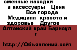 сменные насадки Clarisonic и аксессуары › Цена ­ 399 - Все города Медицина, красота и здоровье » Другое   . Алтайский край,Барнаул г.